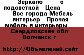 Зеркало Ellise с подсветкой › Цена ­ 16 000 - Все города Мебель, интерьер » Прочая мебель и интерьеры   . Свердловская обл.,Волчанск г.